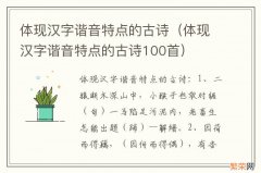 体现汉字谐音特点的古诗100首 体现汉字谐音特点的古诗