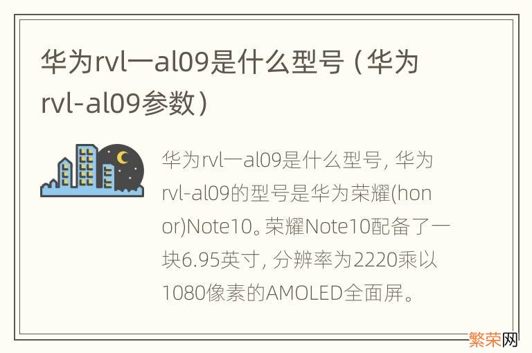 华为rvl-al09参数 华为rvl一al09是什么型号