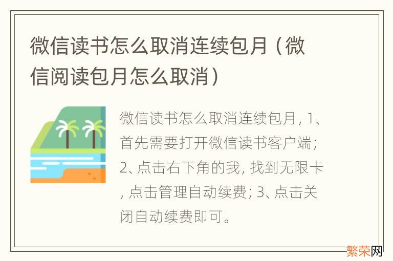 微信阅读包月怎么取消 微信读书怎么取消连续包月