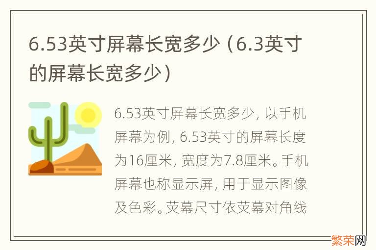 6.3英寸的屏幕长宽多少 6.53英寸屏幕长宽多少