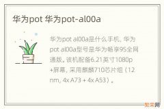 华为pot 华为pot-al00a