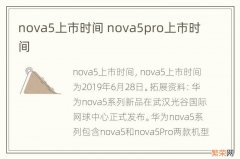 nova5上市时间 nova5pro上市时间