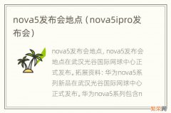 nova5ipro发布会 nova5发布会地点