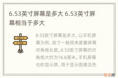 6.53英寸屏幕是多大 6.53英寸屏幕相当于多大