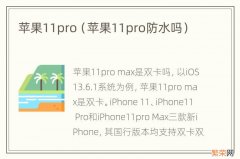 苹果11pro防水吗 苹果11pro