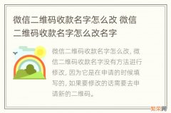 微信二维码收款名字怎么改 微信二维码收款名字怎么改名字