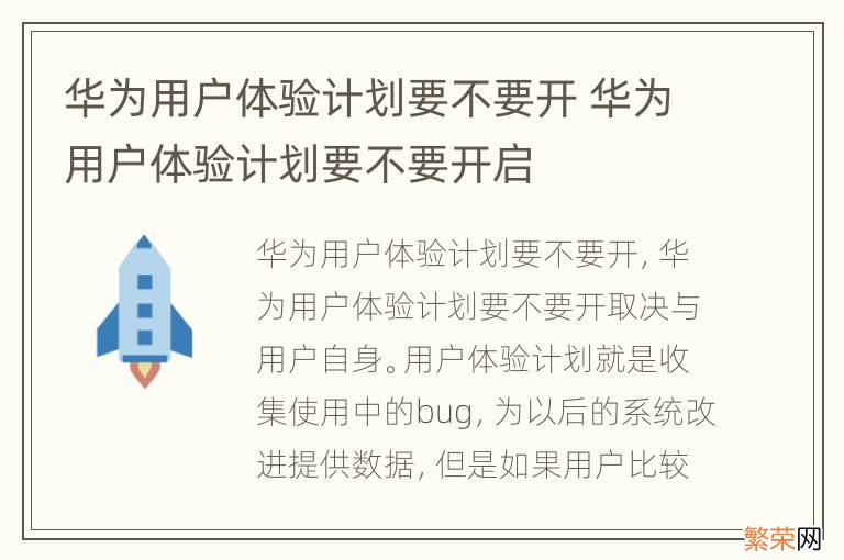 华为用户体验计划要不要开 华为用户体验计划要不要开启