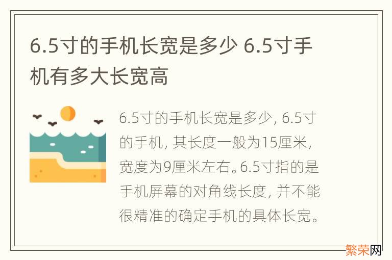 6.5寸的手机长宽是多少 6.5寸手机有多大长宽高