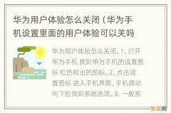 华为手机设置里面的用户体验可以关吗 华为用户体验怎么关闭