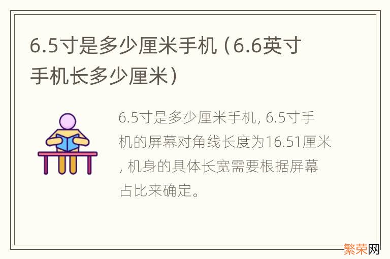 6.6英寸手机长多少厘米 6.5寸是多少厘米手机