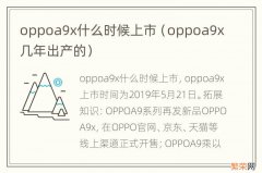 oppoa9x几年出产的 oppoa9x什么时候上市