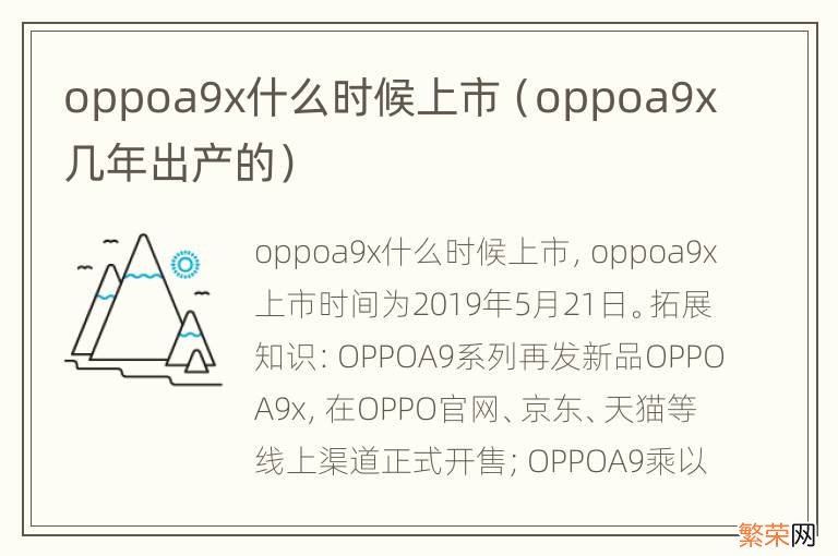 oppoa9x几年出产的 oppoa9x什么时候上市