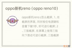 oppo reno10 oppo新机reno