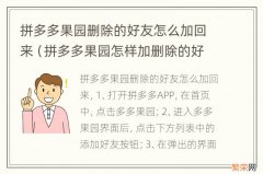 拼多多果园怎样加删除的好友 拼多多果园删除的好友怎么加回来