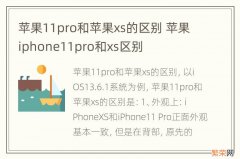 苹果11pro和苹果xs的区别 苹果iphone11pro和xs区别