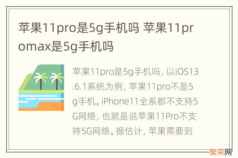 苹果11pro是5g手机吗 苹果11promax是5g手机吗