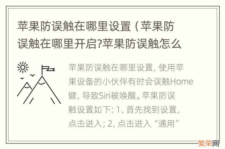 苹果防误触在哪里开启?苹果防误触怎么设置? 苹果防误触在哪里设置