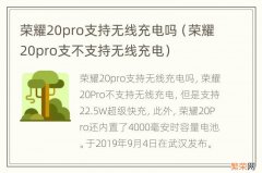 荣耀20pro支不支持无线充电 荣耀20pro支持无线充电吗