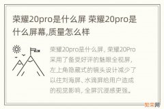 荣耀20pro是什么屏 荣耀20pro是什么屏幕,质量怎么样