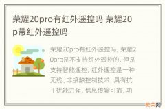 荣耀20pro有红外遥控吗 荣耀20p带红外遥控吗