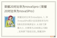 荣耀20对比华为nova5Pro 荣耀20对比华为nova5pro