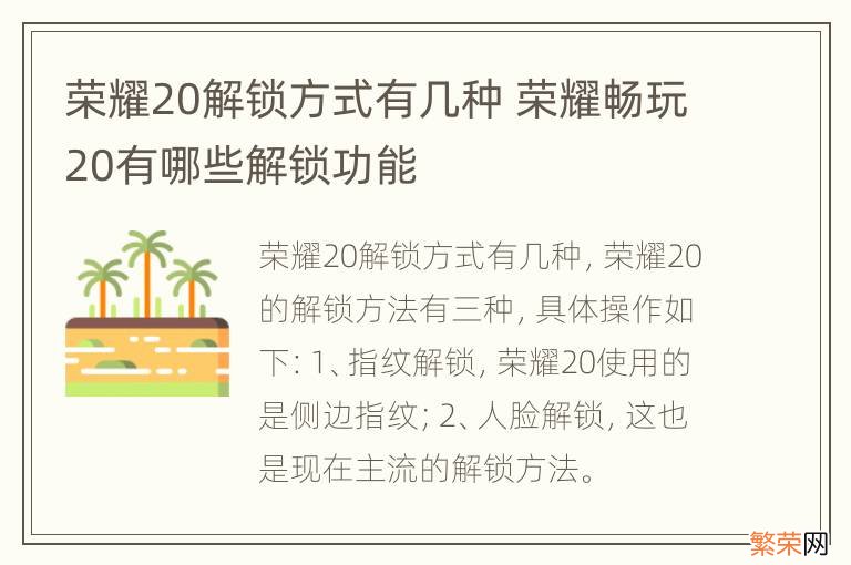 荣耀20解锁方式有几种 荣耀畅玩20有哪些解锁功能