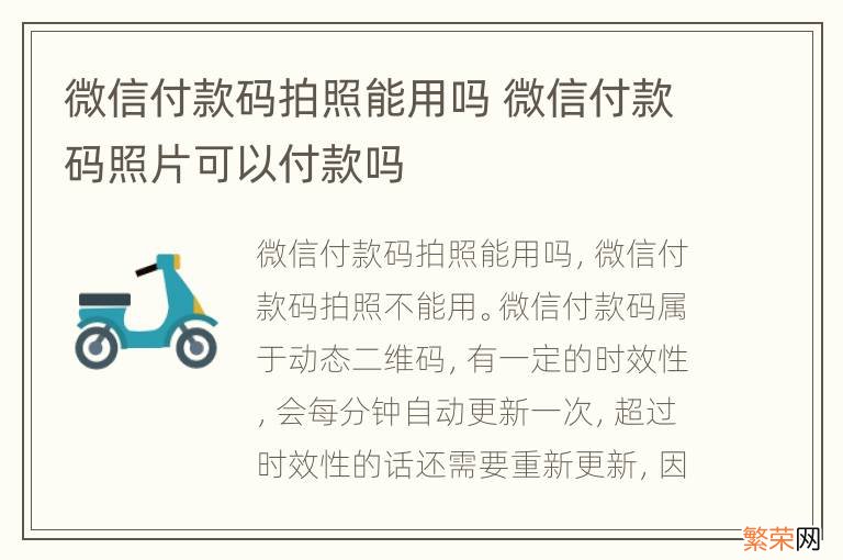 微信付款码拍照能用吗 微信付款码照片可以付款吗