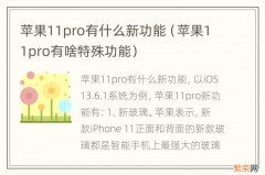 苹果11pro有啥特殊功能 苹果11pro有什么新功能