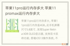 苹果11pro运行内存多大 苹果11promax运行内存多大