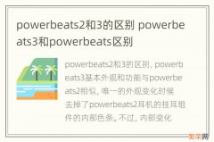 powerbeats2和3的区别 powerbeats3和powerbeats区别