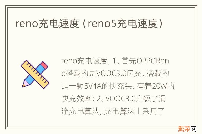 reno5充电速度 reno充电速度