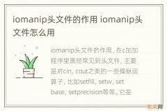 iomanip头文件的作用 iomanip头文件怎么用