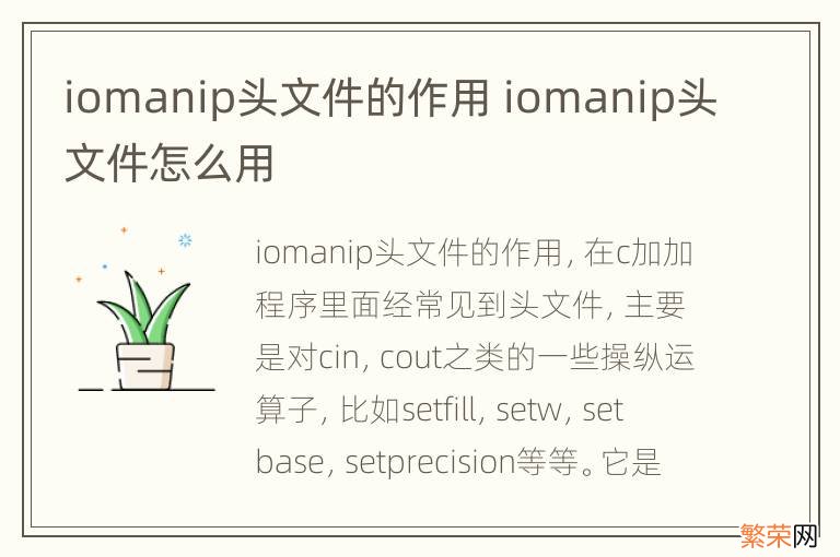 iomanip头文件的作用 iomanip头文件怎么用