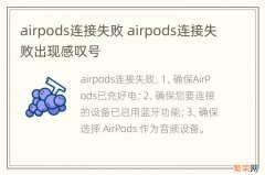 airpods连接失败 airpods连接失败出现感叹号