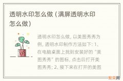 满屏透明水印怎么做 透明水印怎么做