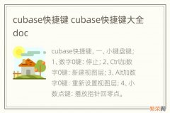 cubase快捷键 cubase快捷键大全doc