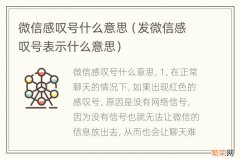 发微信感叹号表示什么意思 微信感叹号什么意思