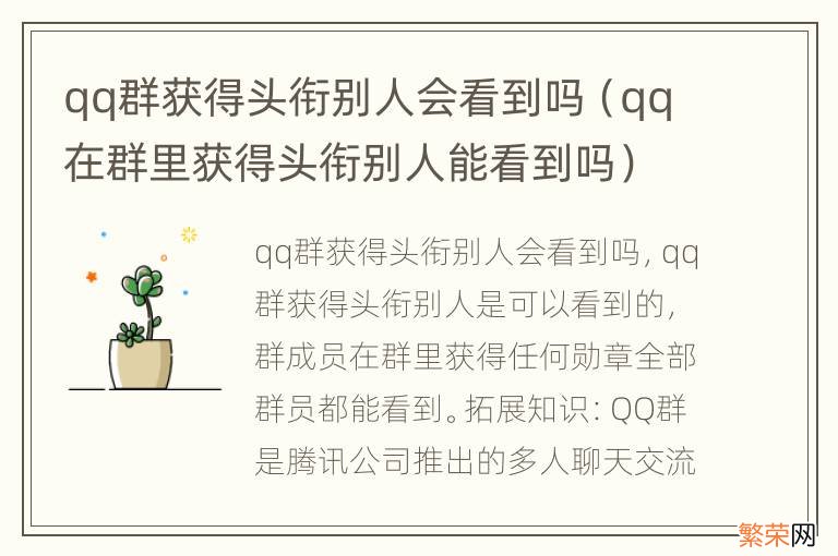 qq在群里获得头衔别人能看到吗 qq群获得头衔别人会看到吗