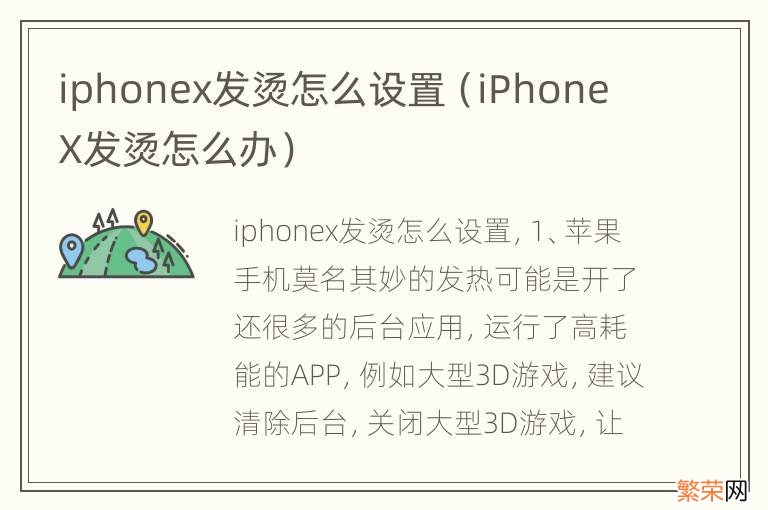 iPhone X发烫怎么办 iphonex发烫怎么设置