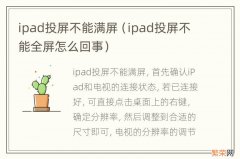 ipad投屏不能全屏怎么回事 ipad投屏不能满屏