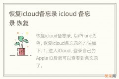 恢复icloud备忘录 icloud 备忘录 恢复