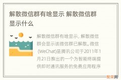 解散微信群有啥显示 解散微信群显示什么