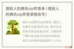 借别人的腾讯vip咋登录微信号 借别人的腾讯vip咋登录