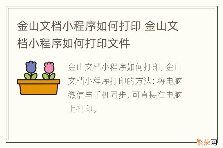 金山文档小程序如何打印 金山文档小程序如何打印文件