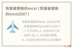 恢复被替换的excel2007 恢复被替换的excel