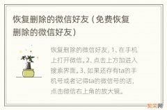 免费恢复删除的微信好友 恢复删除的微信好友