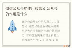 微信公众号的作用和意义 公众号的作用是什么