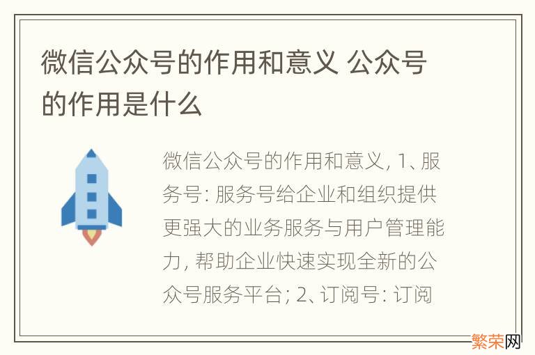 微信公众号的作用和意义 公众号的作用是什么