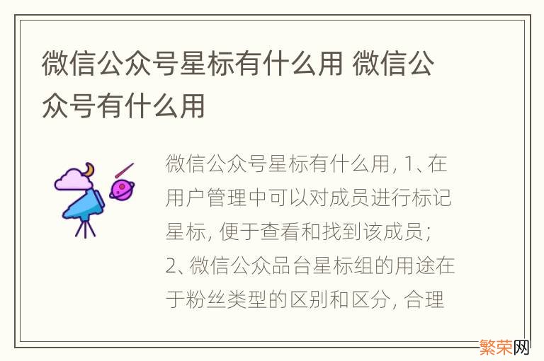 微信公众号星标有什么用 微信公众号有什么用