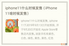 iPhone11啥时候发售 iphone11什么时候发售